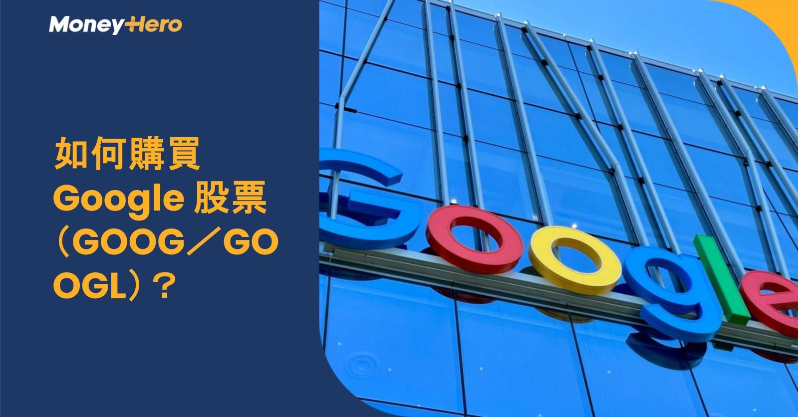 如何購買 Google 股票（GOOG／GOOGL）？