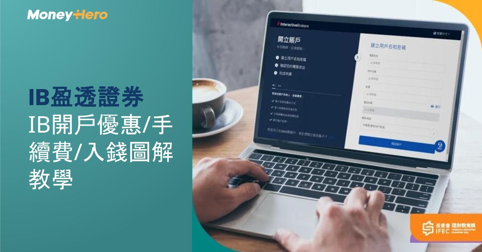 【IB盈透證券】IB開戶優惠/手續費/入錢圖解教學