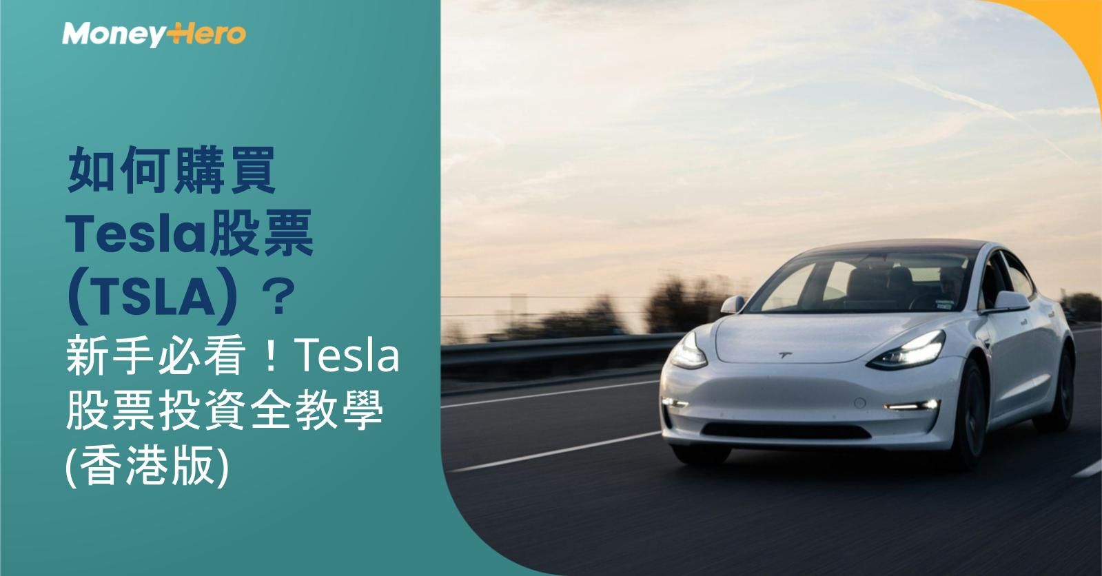 如何購買 Tesla 股票(TSLA)?