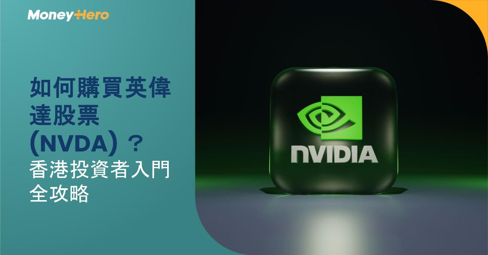 如何購買英偉達股票（NVDA）？香港投資者入門全攻略