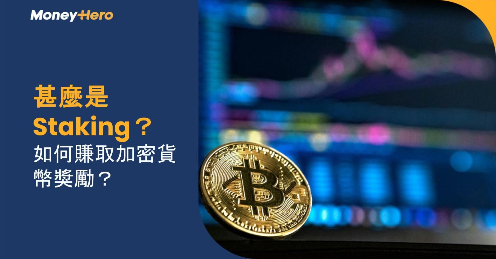 甚麼是 Staking？如何賺取加密貨幣獎勵？