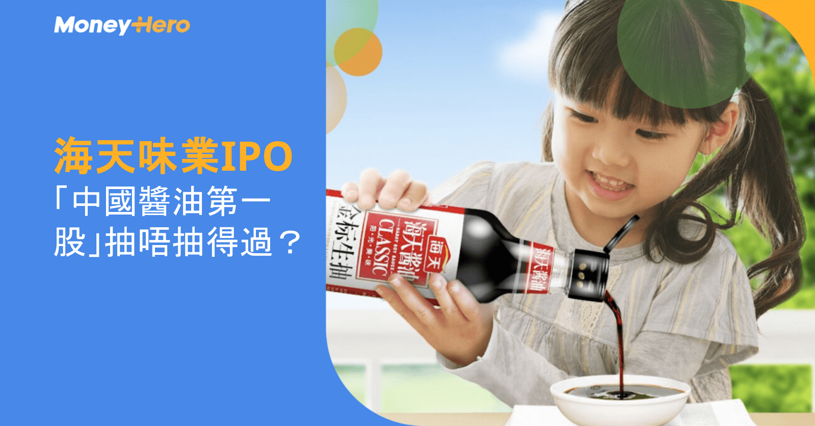 海天味業IPO｜首日孖展超額認購160倍  中國醬油第一股抽唔抽得過？