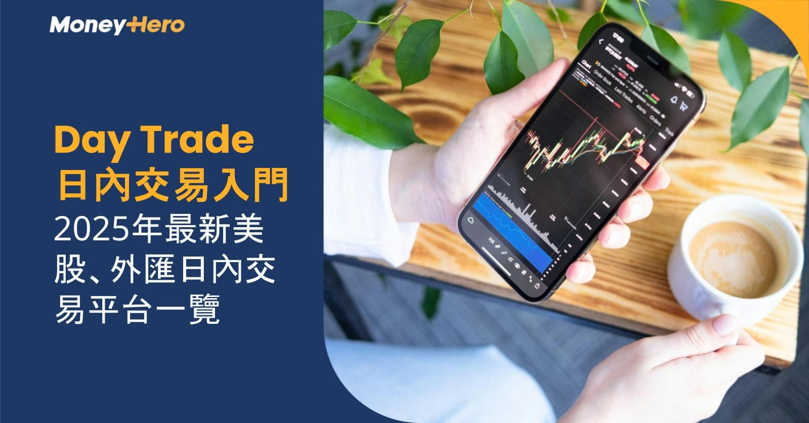 Day Trade日內交易入門 | 2025年最新美股、外匯日內交易平台一覽