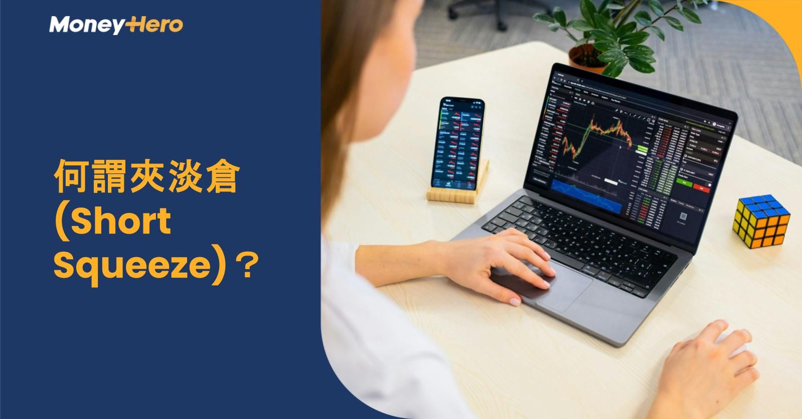 何謂夾淡倉 (Short Squeeze)?