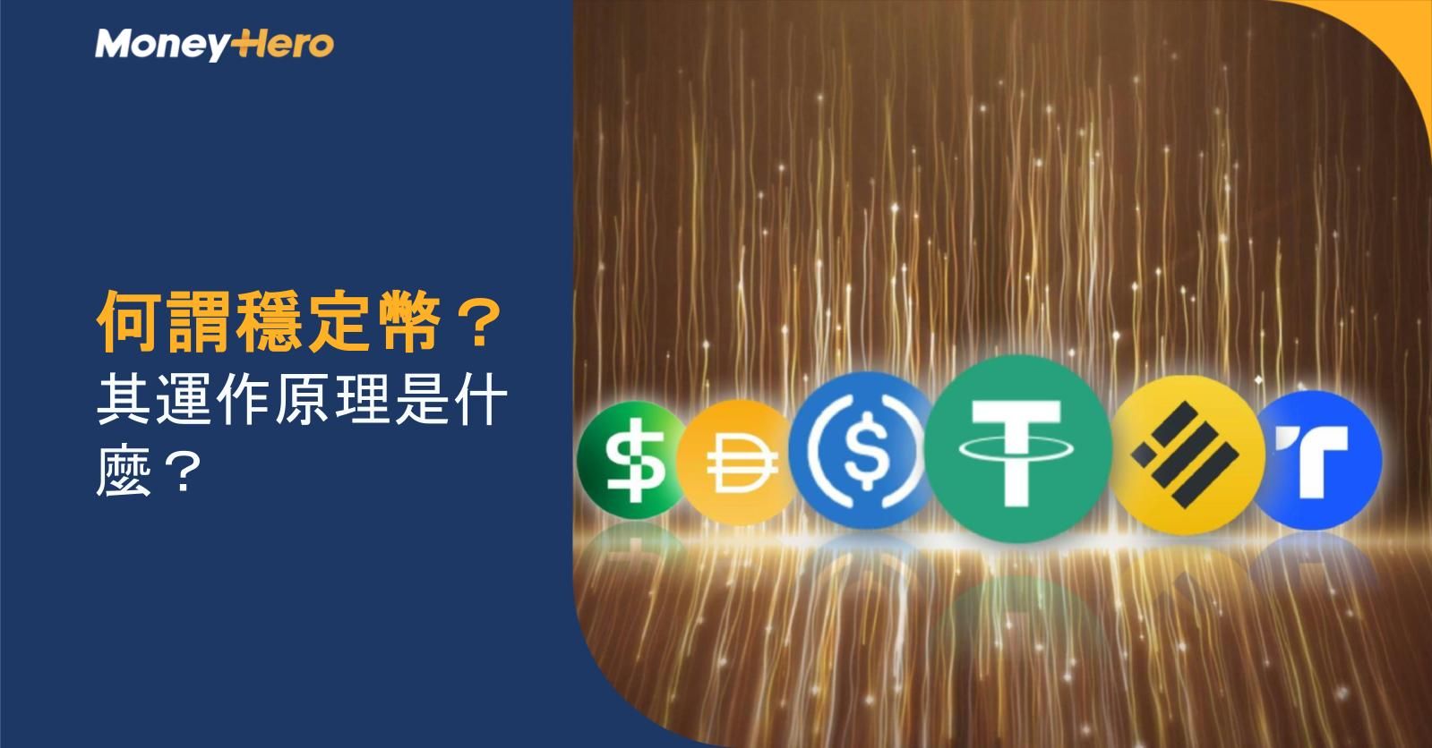 何謂穩定幣？其運作原理是什麼？