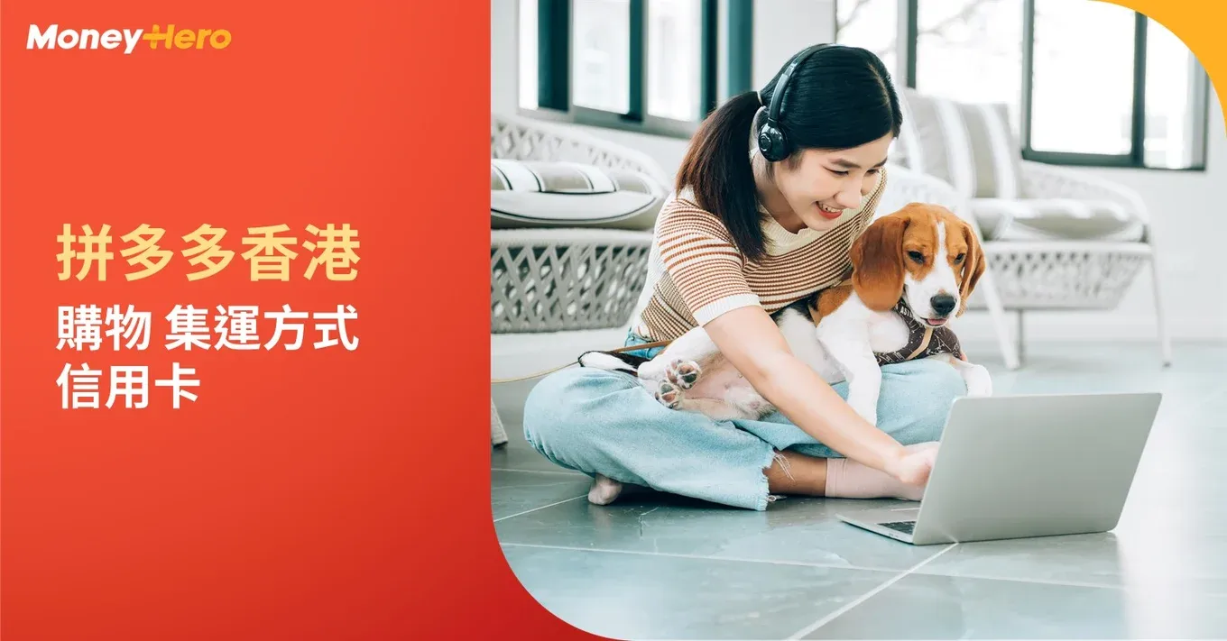 2026拼多多香港教學｜購物模式/集運方式＋拼多多信用卡