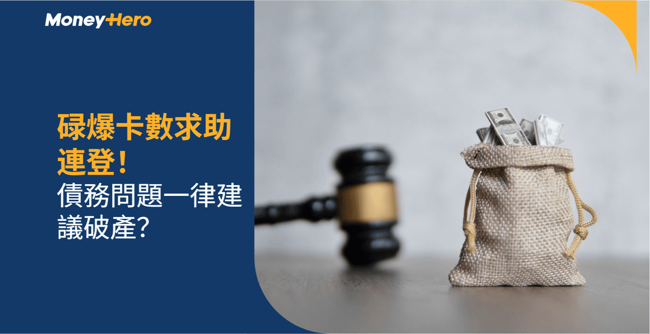 碌爆卡數求助連登！債務問題一律建議破產？