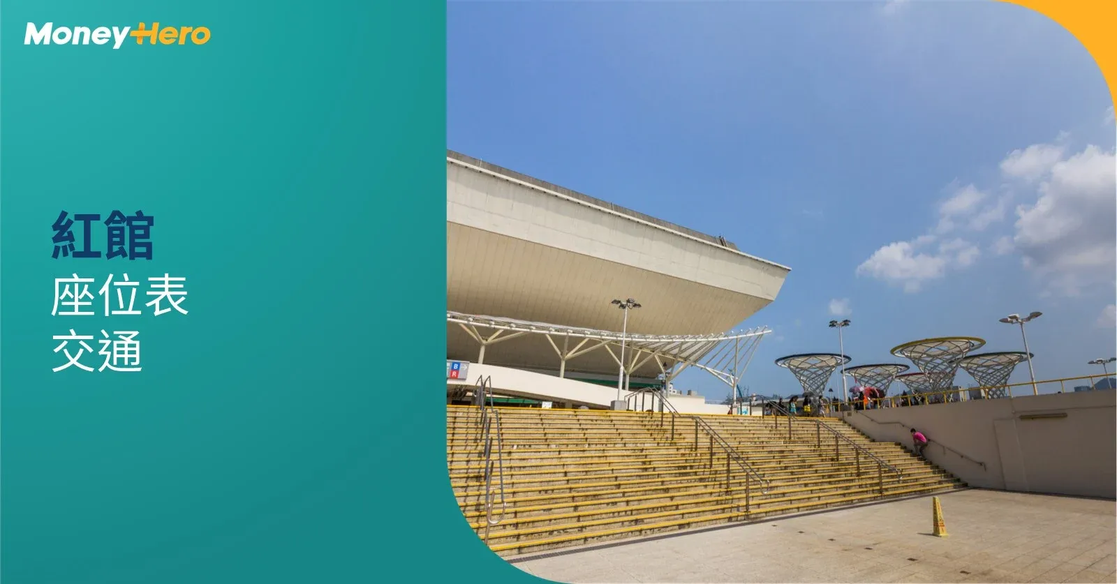【紅館座位表】紅館演唱會座位表、顏色閘口、行數及交通攻略