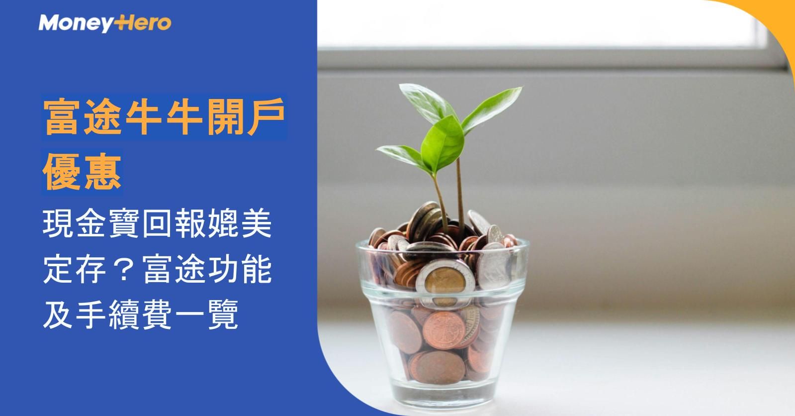 【富途牛牛開戶優惠】現金寶回報媲美定存?富途功能及手續費一覽