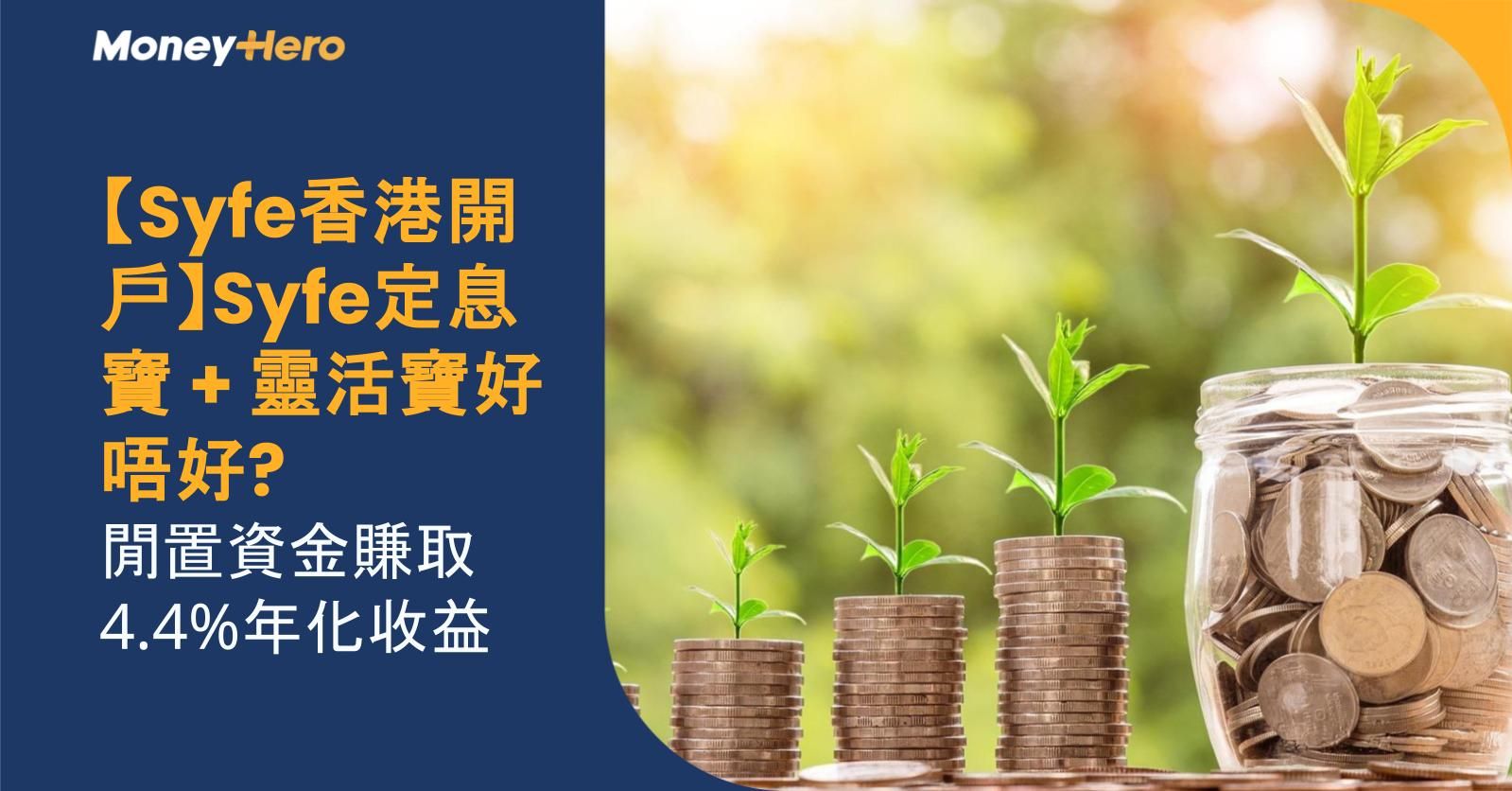 【Syfe香港開戶】Syfe定息寶 + 靈活寶好唔好? 閒置資金賺取4.4%年化收益