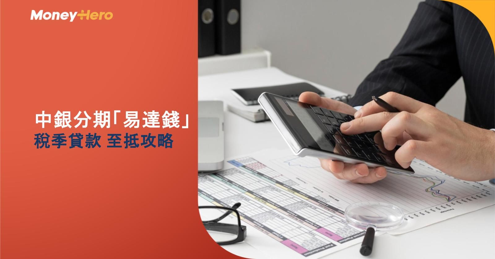 【稅季必睇】借得少都有著數？中銀分期「易達錢」稅季貸款至抵攻略 高達首$5萬「0」息兼享現金回贈優惠