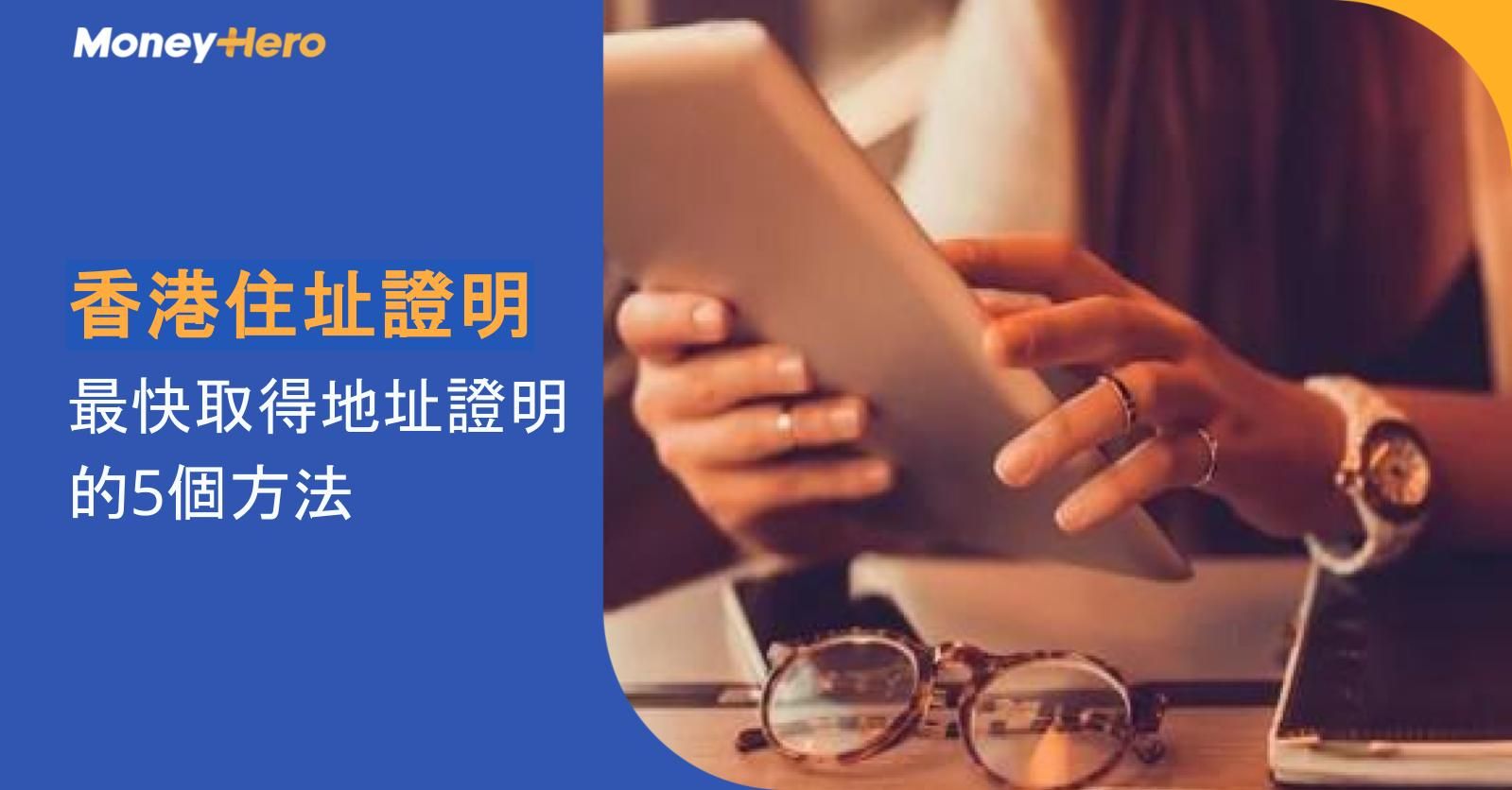 【香港住址證明】最快取得地址證明的5個方法 