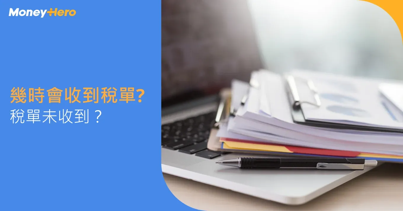 【稅單】幾時收到評稅通知書？無收到稅單點算好？