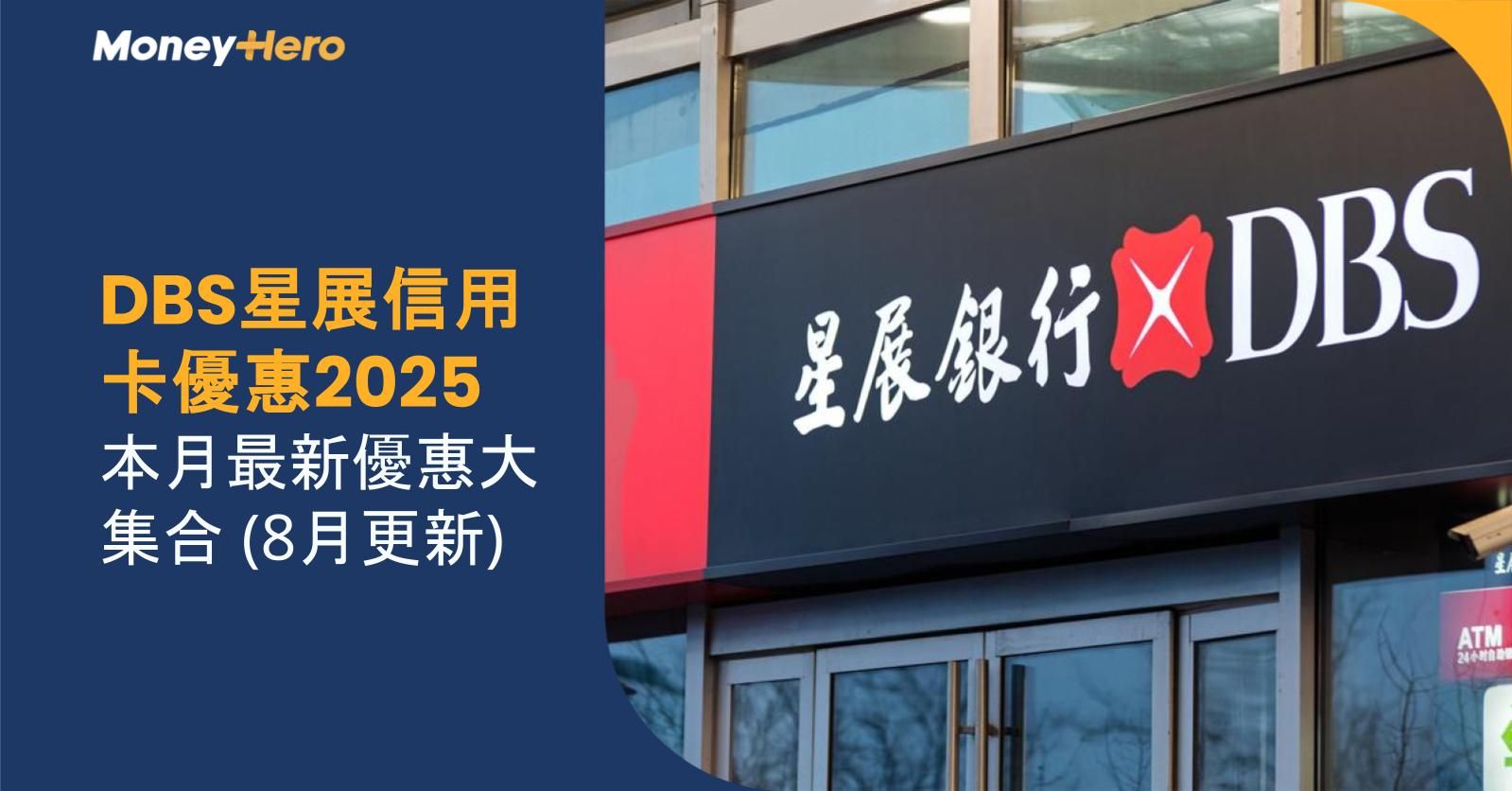 【DBS星展信用卡優惠2025】本月最新優惠大集合（8月更新）