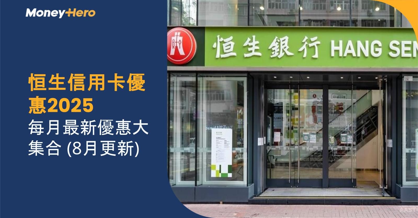 【恒生信用卡優惠2025】每月最新優惠大集合（8月更新）