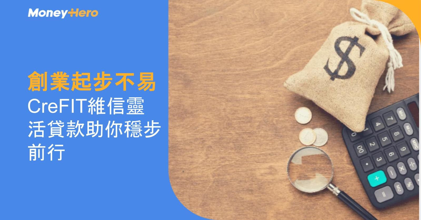 創業起步不易  CreFIT維信靈活貸款助你穩步前行