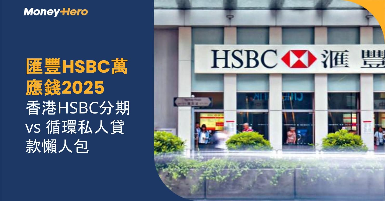 匯豐HSBC萬應錢2025 | 香港HSBC分期 vs 循環私人貸款懶人包