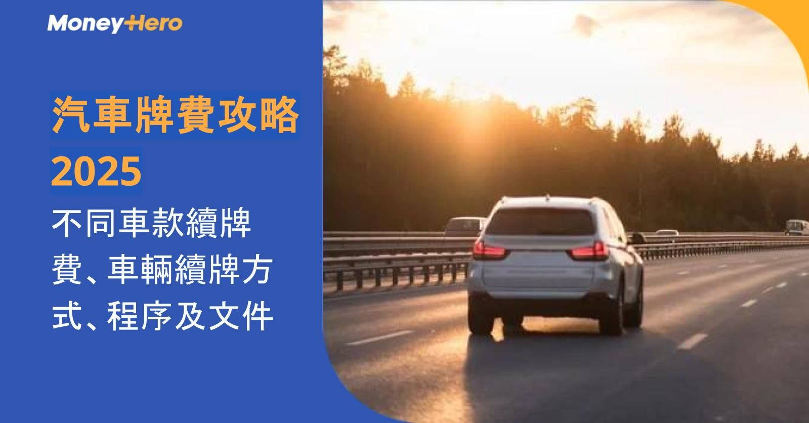 汽車牌費攻略2025︱不同車款續牌費、車輛續牌方式、程序及文件