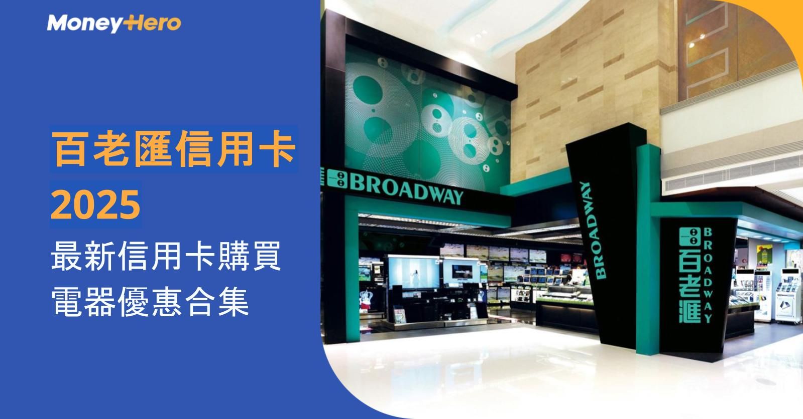 【百老匯信用卡2025】最新信用卡購買電器優惠合集