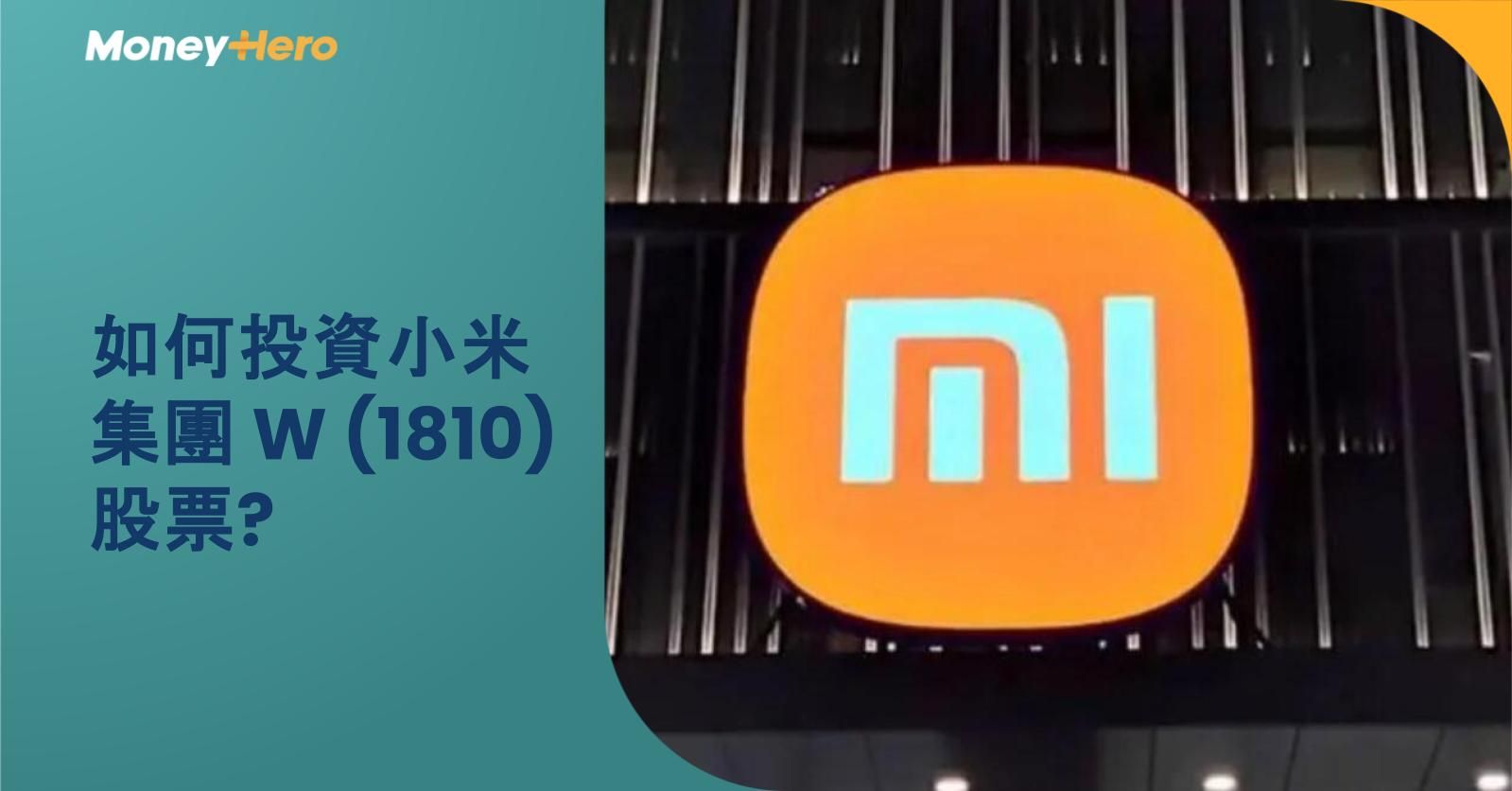 如何投資小米集團 W (1810)股票