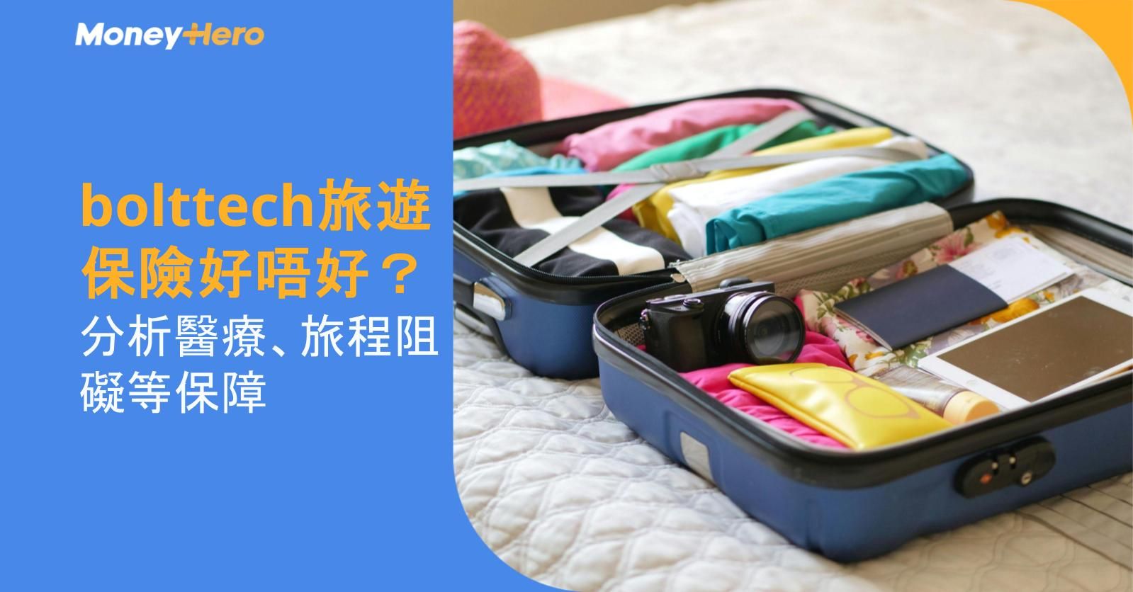 bolttech旅遊保險好唔好?分析醫療、旅程阻礙等保障