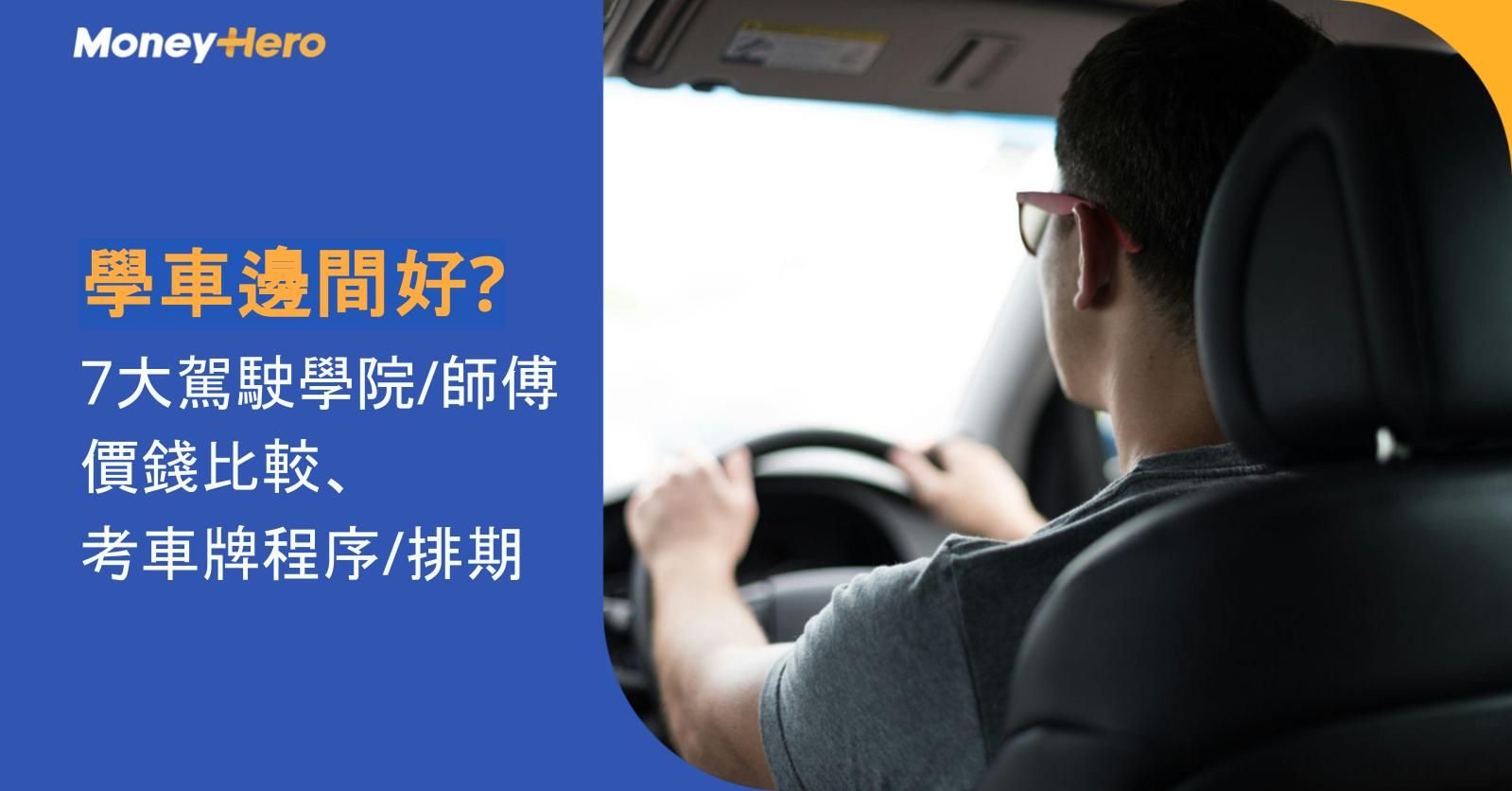 2026學車邊間好? 7大駕駛學院/師傅價錢比較、考車牌程序/排期
