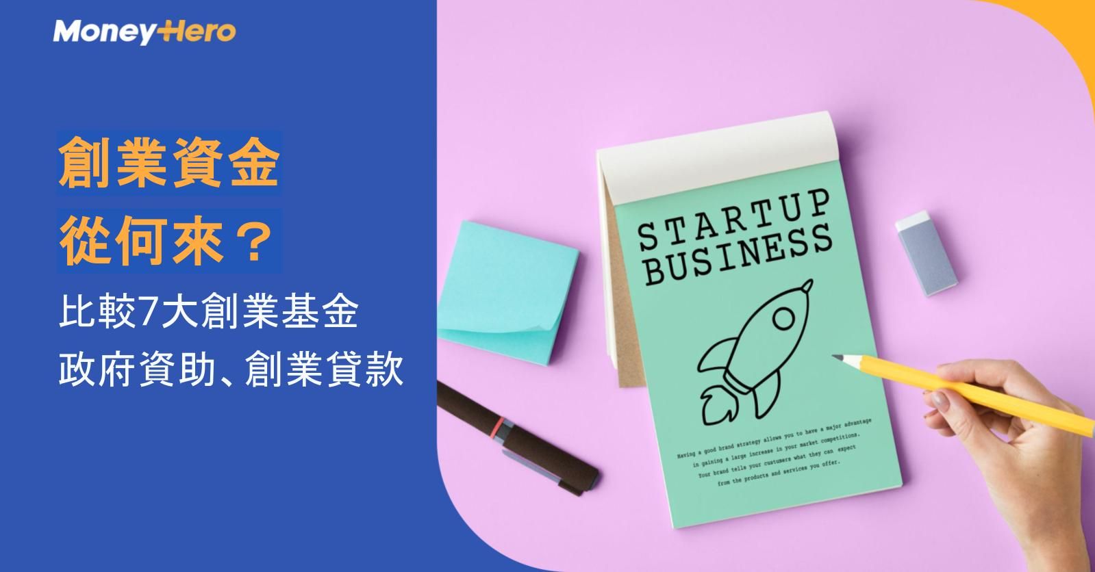 創業資金完整攻略2026｜香港6大創業基金、政府資助及貸款計劃比較