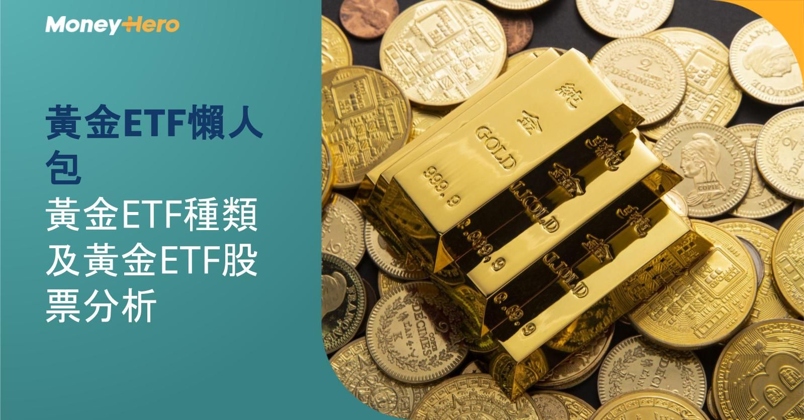 黃金ETF懶人包：黃金ETF種類及黃金ETF股票分析