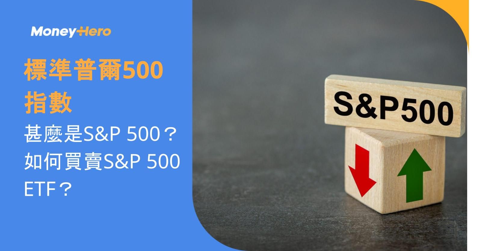 【標準普爾500指數】甚麼是S&P 500?如何買賣S&P 500 ETF?