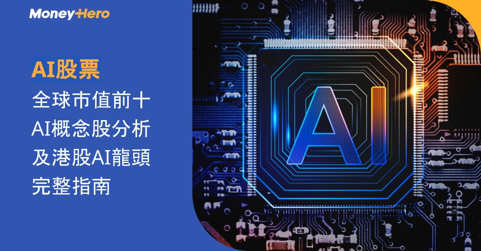 AI股票2026｜全球市值前十AI概念股分析及港股AI龍頭完整指南