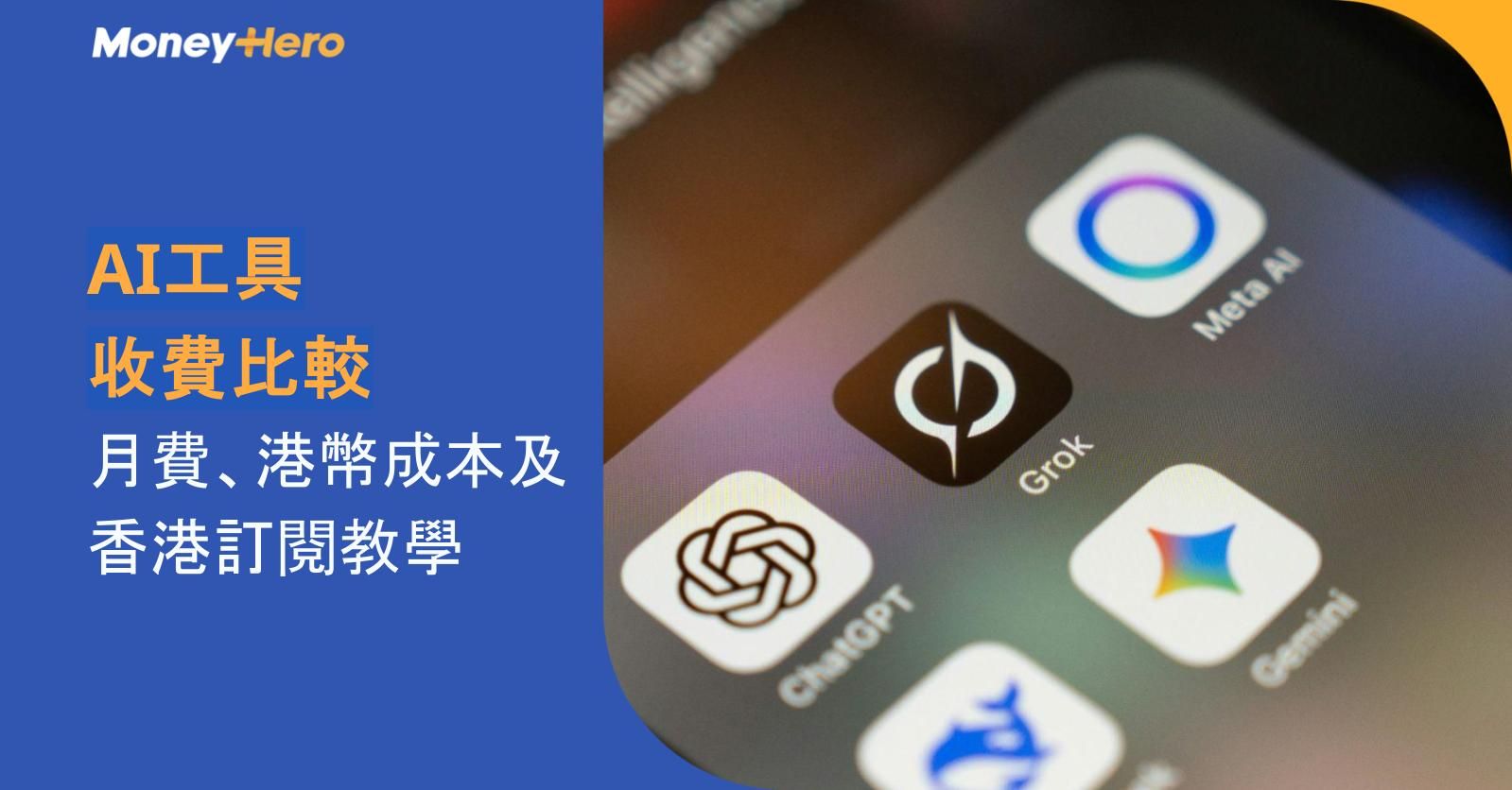 AI工具收費比較2026｜ChatGPT、Claude、Gemini、Perplexity、Midjourney月費、港幣成本及香港訂閱教學