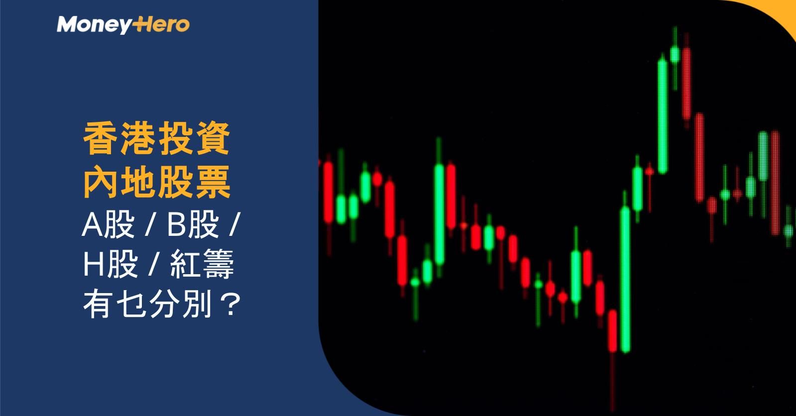 香港投資內地股票： A股／B股／H股／紅籌有乜分別？