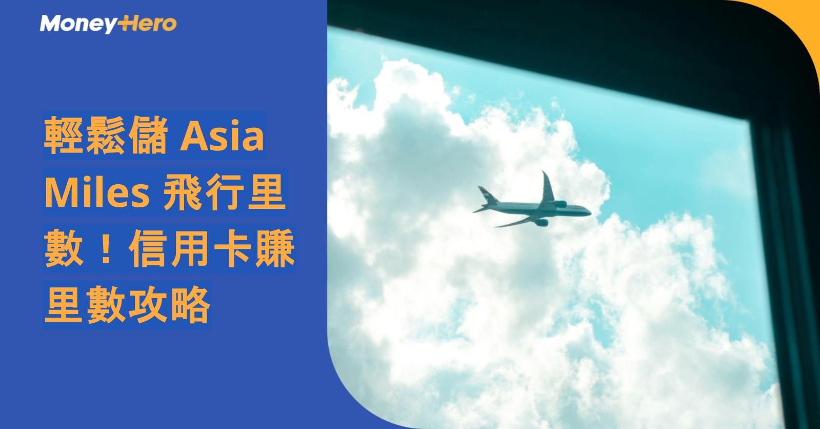 輕鬆儲 Asia Miles 飛行里數！信用卡賺里數攻略（附最新改制里數兌換表）