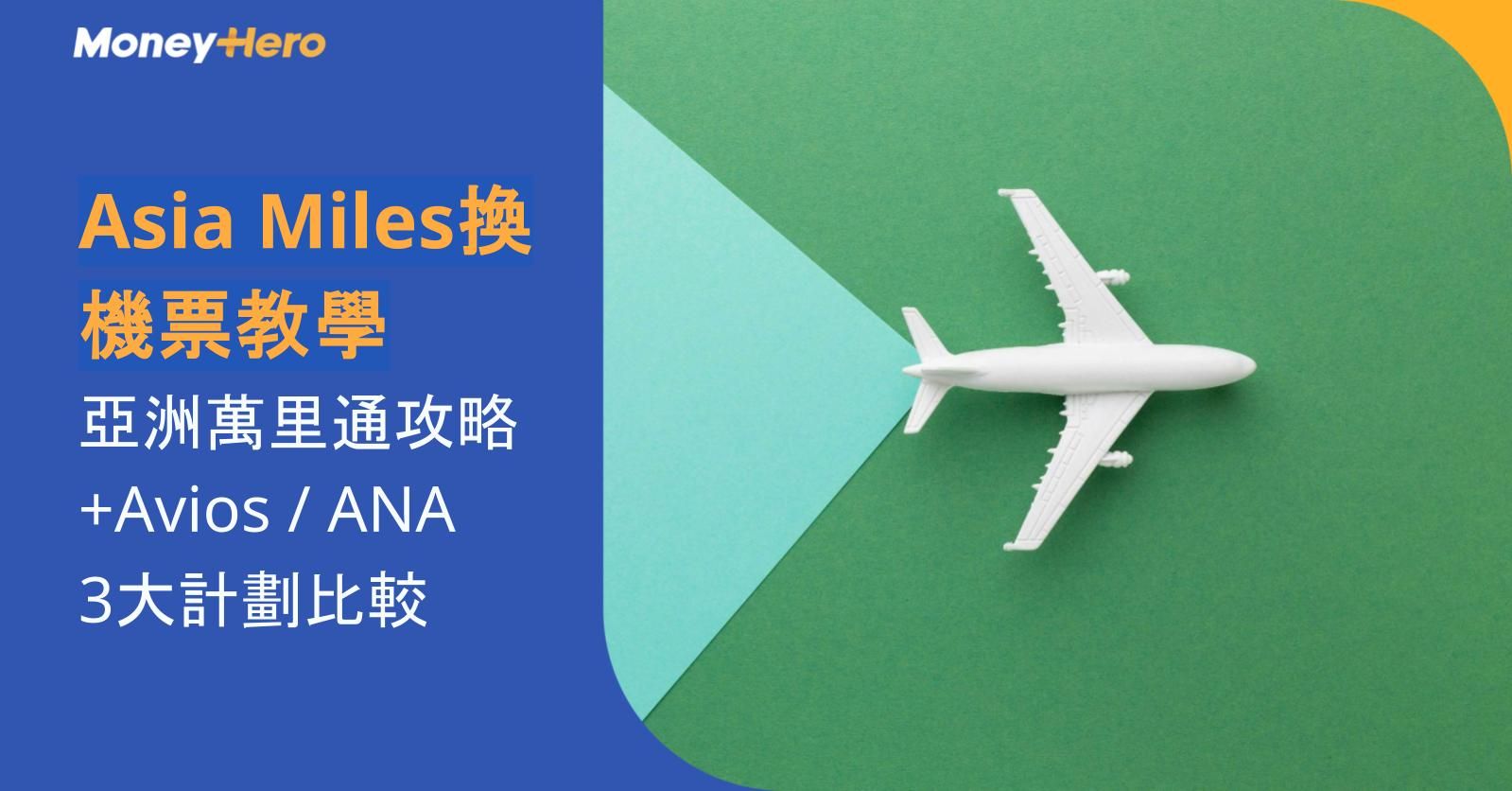 Asia Miles換機票教學2026 | 亞洲萬里通攻略+Avios / ANA 3大計劃比較（附最新里數兌換表）