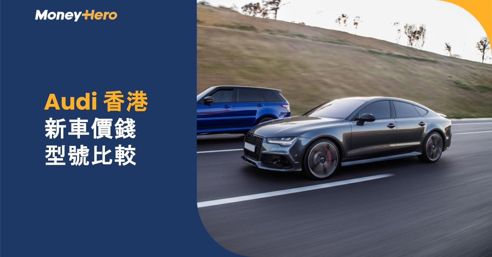 香港買Audi幾錢？奧迪新車款價錢及型號比較（A3/A4/A6/Q3/R8）