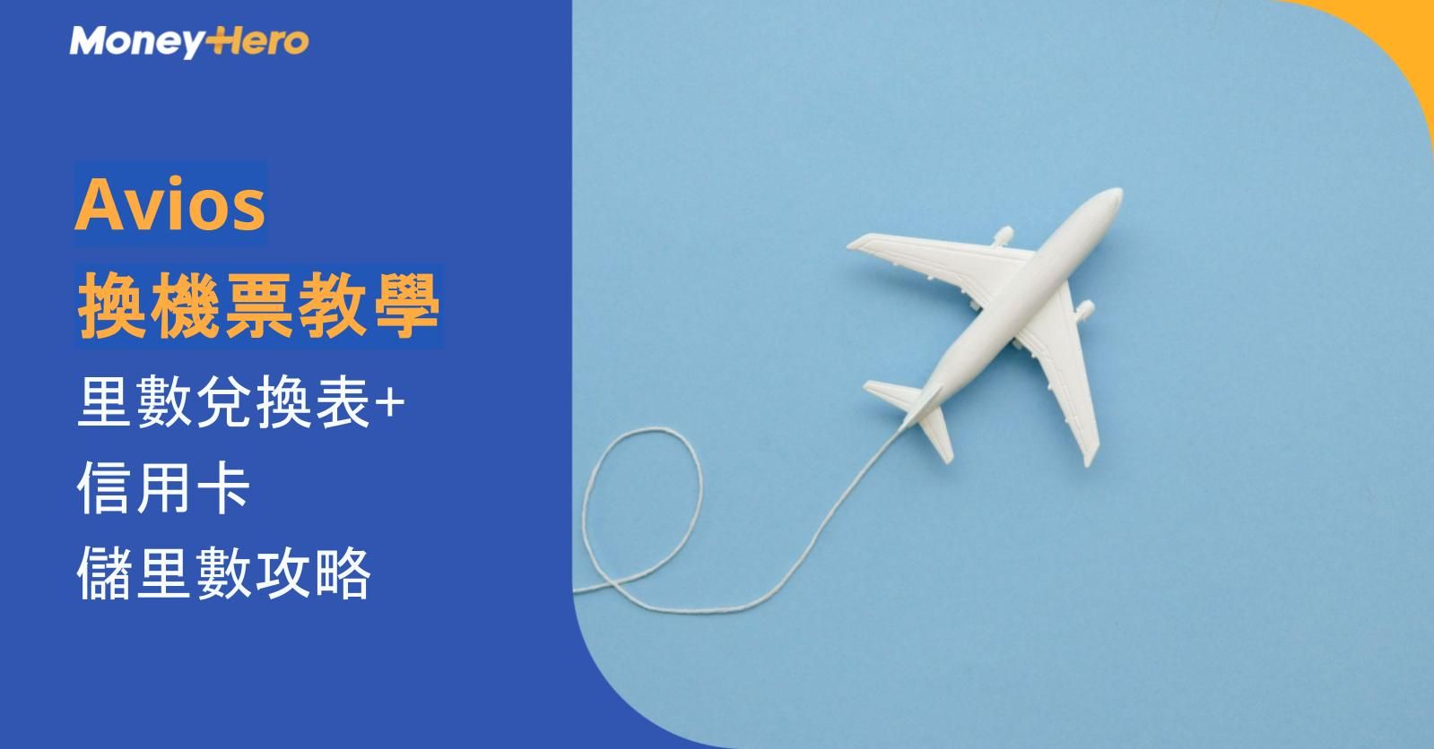 【Avios換機票教學】里數兌換表+信用卡儲里數攻略
