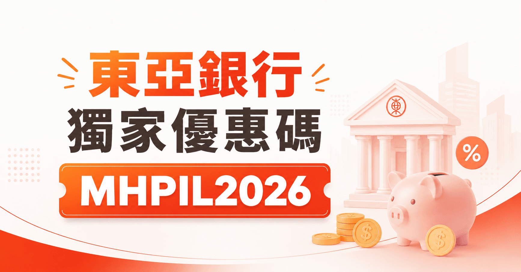 輸入優惠碼 MHPIL2026