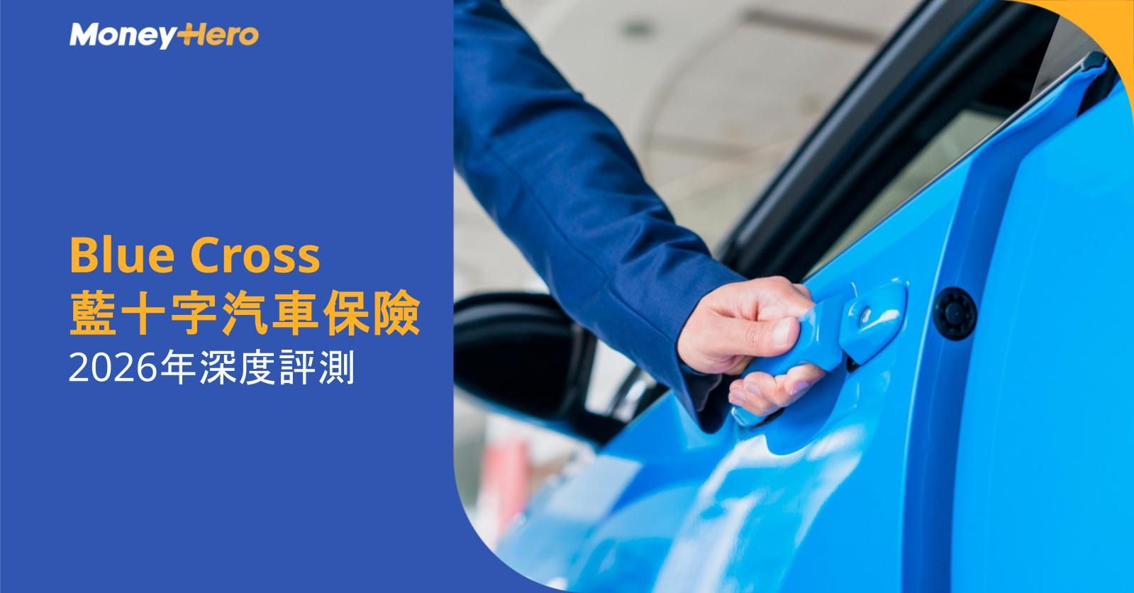 藍十字車保評價如何？| Blue Cross藍十字汽車保險2026年深度評測