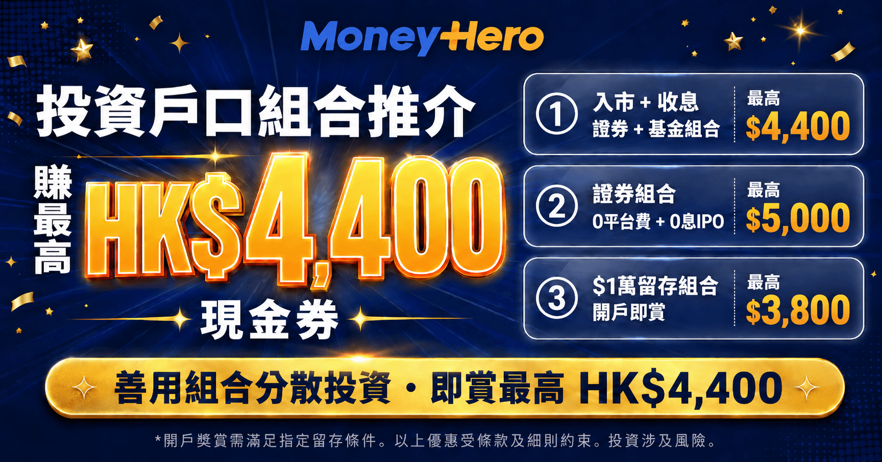 投資戶口組合推介 / 賺最高HK$4,400現金券