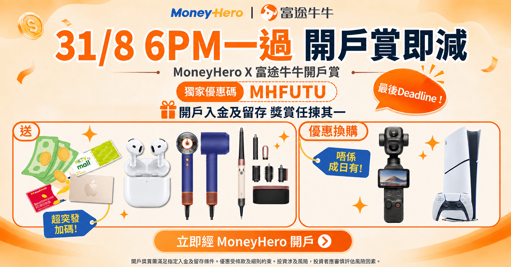 【快閃最後加推至31/8！】富途牛牛加碼送 HK$2,200 現金券 / PS5 優惠等，唔好錯過！