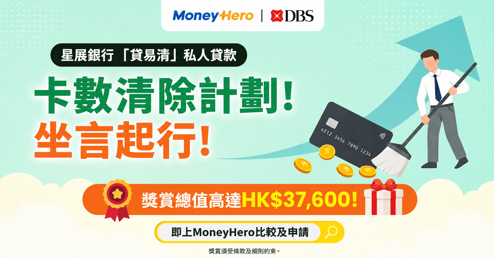 【獨家加碼✨】卡數清除計劃,坐言起行!限時獎賞高達 HK$37,600!