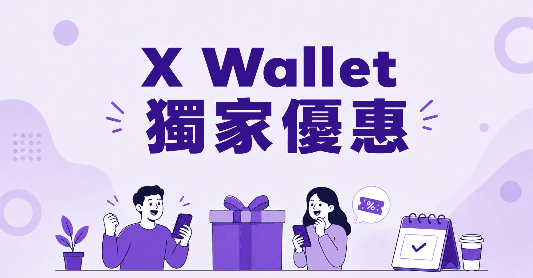 X Wallet 現金 A.I. 貸款星期三/四限定獨家優惠