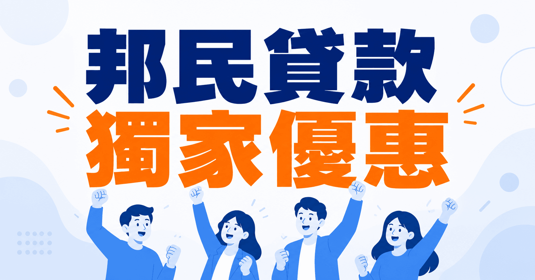 🎁邦民私人貸款獨家優惠