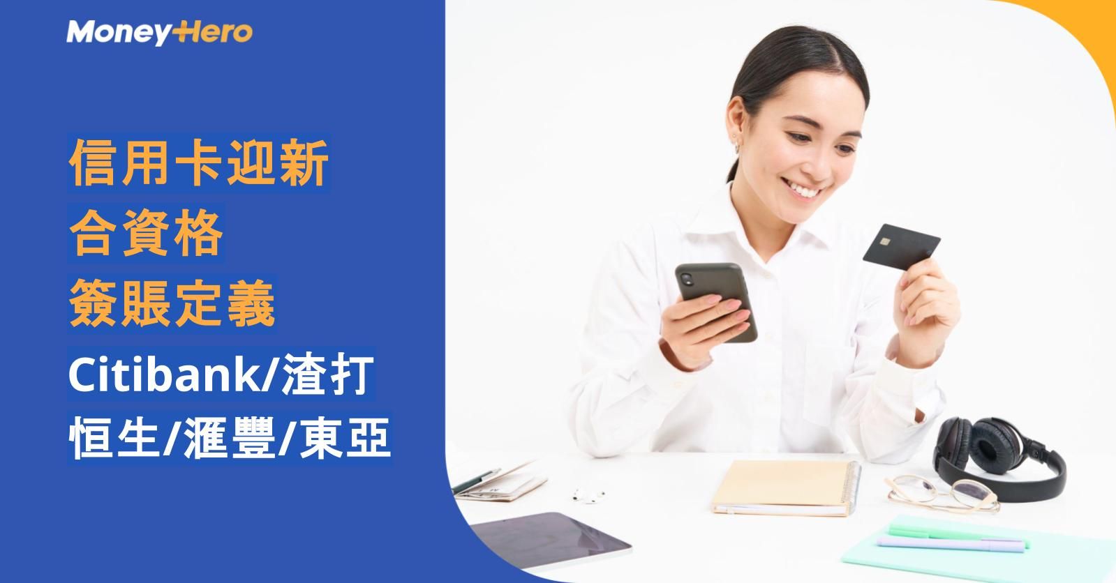 信用卡迎新合資格簽賬定義|Citibank /渣打/恒生/滙豐/東亞