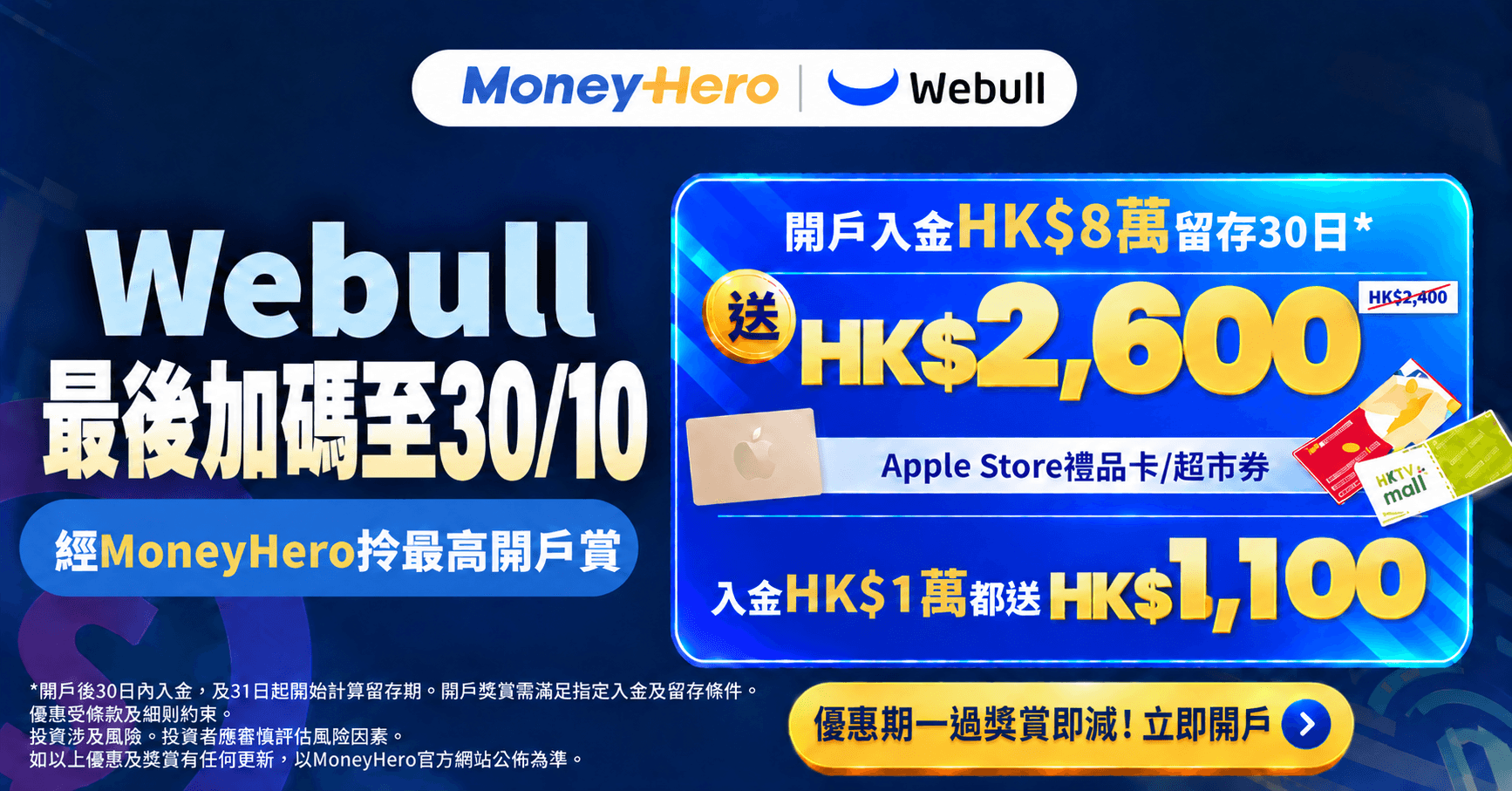 🔥Webull最後加碼,錯過即減!微牛證券開戶賞升級至 HK$2,600!