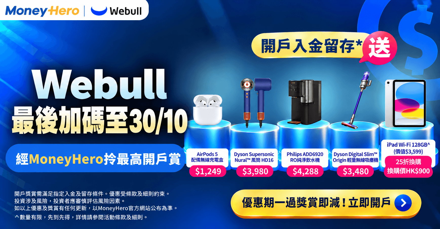 🔥Webull最後加碼,錯過即減!微牛證券開戶賞升級至 HK$2,600!