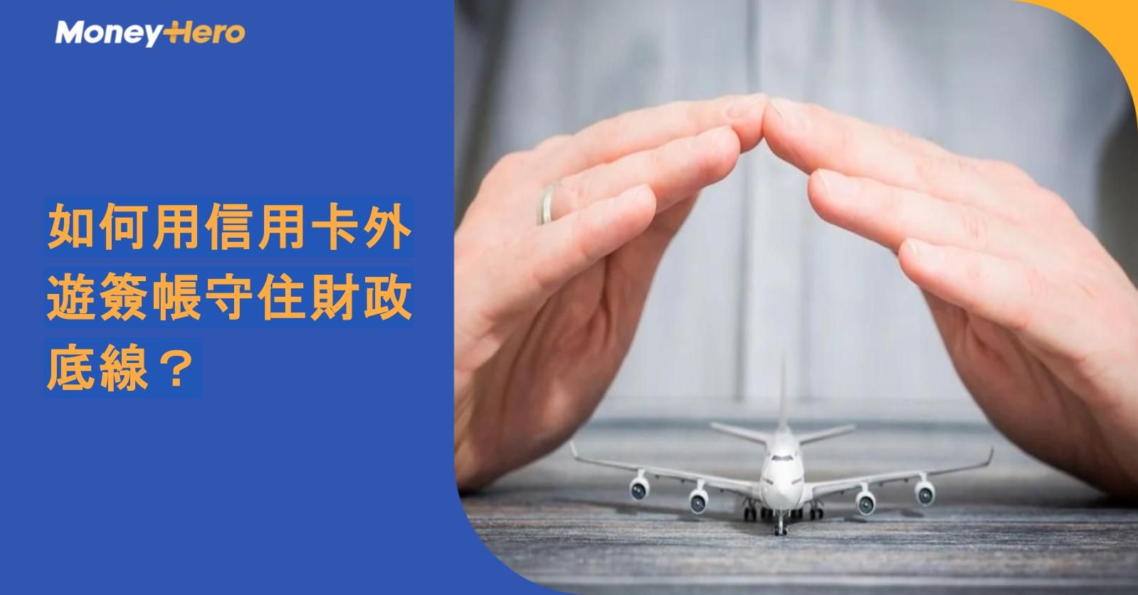 信用卡外遊簽帳｜消委會拆解 DCC 陷阱與 4% 手續費真相