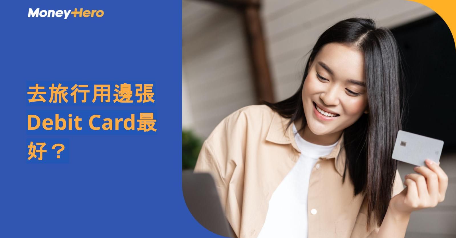 去旅行用邊張Debit Card最好？扣賬卡回贈、手續費及海外提款比較（2026年最新）