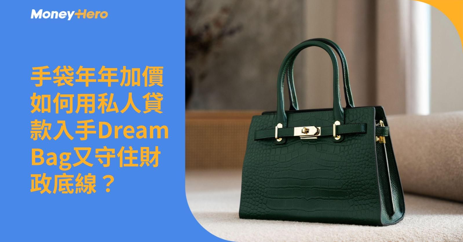 手袋年年加價  如何用私人貸款入手Dream Bag又守住財政底線？