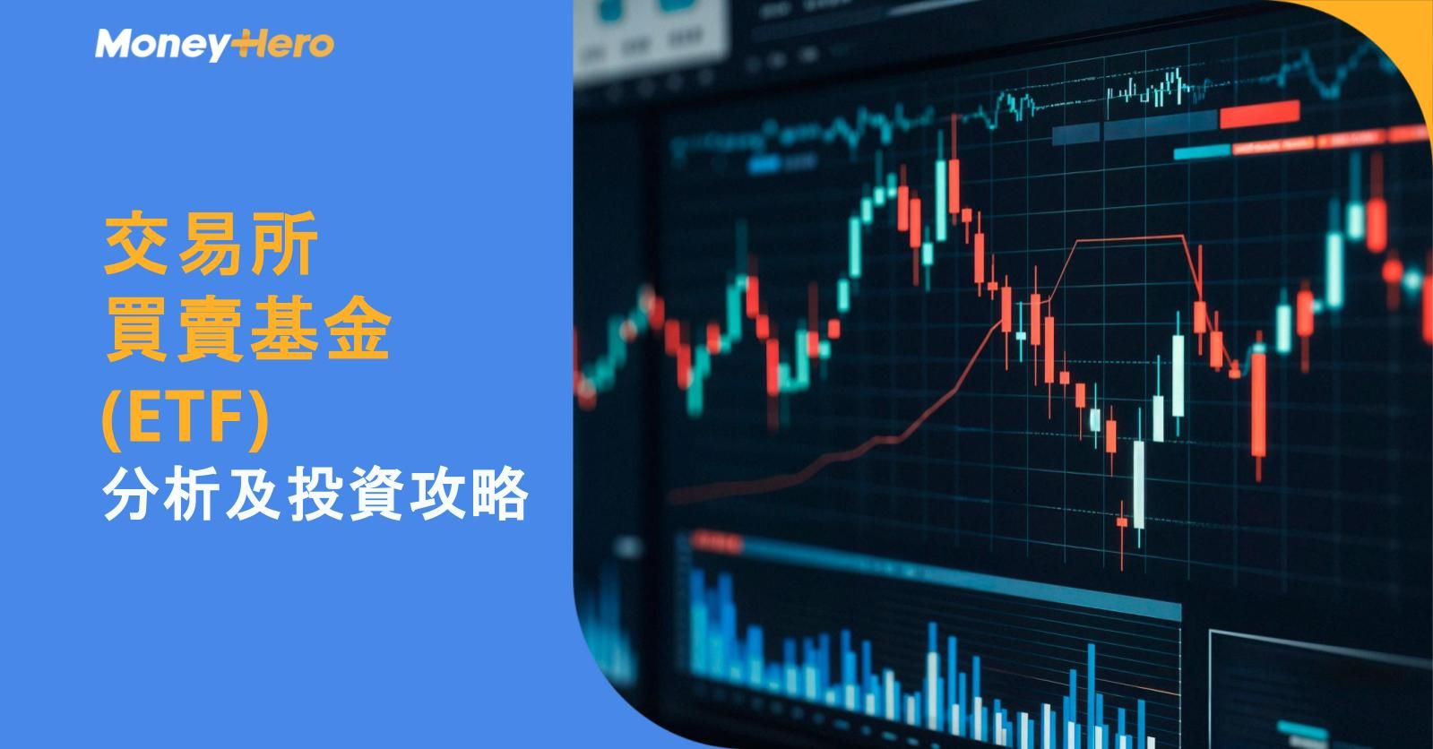 2026精選ETF｜交易所買賣基金分析及投資攻略